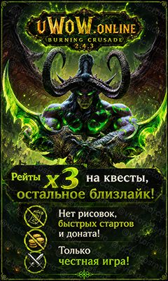 uWoW.online 2.4.3 Burning Crusade x3